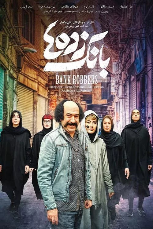 بانک زده‌ها afişi