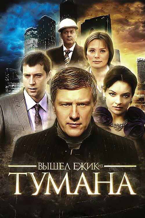 Вышел ёжик из тумана afişi