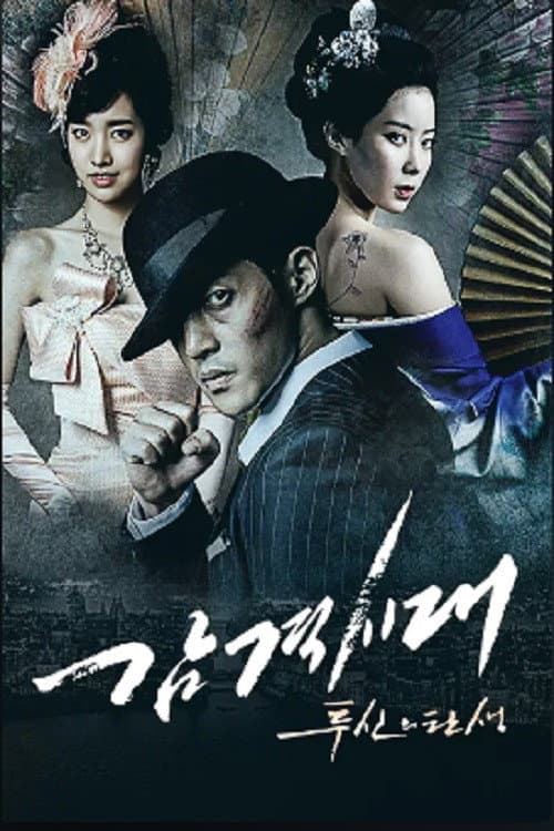 감격시대 : 투신의 탄생 afişi