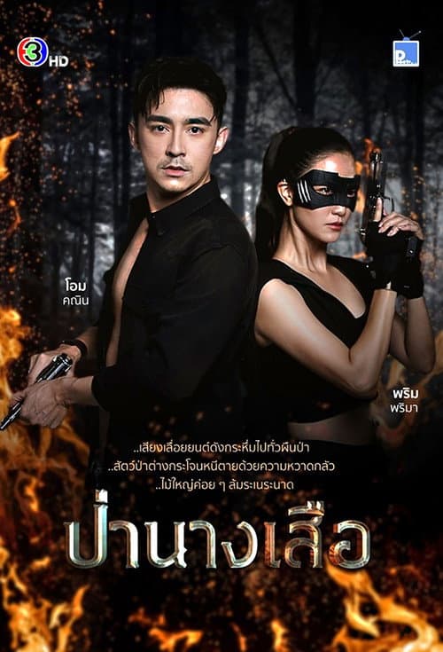 ป่านางเสือ afişi