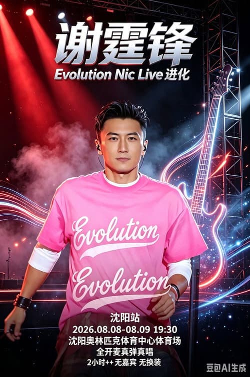 谢霆锋「Evolution Nic Live 进化」演唱会・沈阳站 afişi