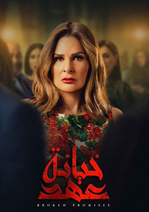 خيانة عهد afişi