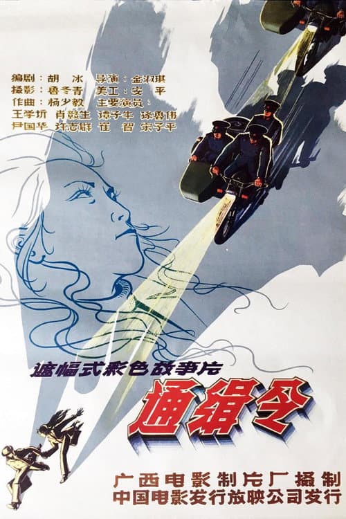 通缉令 afişi
