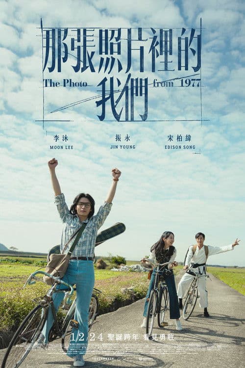 那張照片裡的我們 afişi