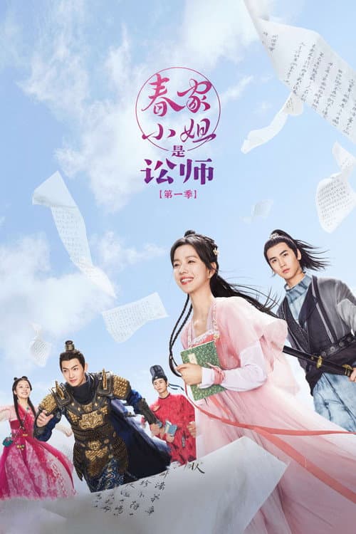 春家小姐是讼师 afişi