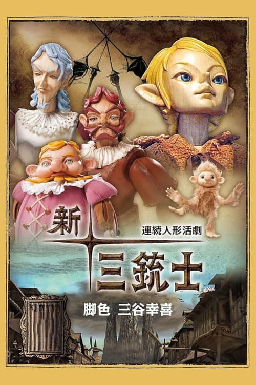 連続人形活劇 新・三銃士 afişi