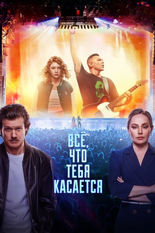 Всё, что тебя касается afişi