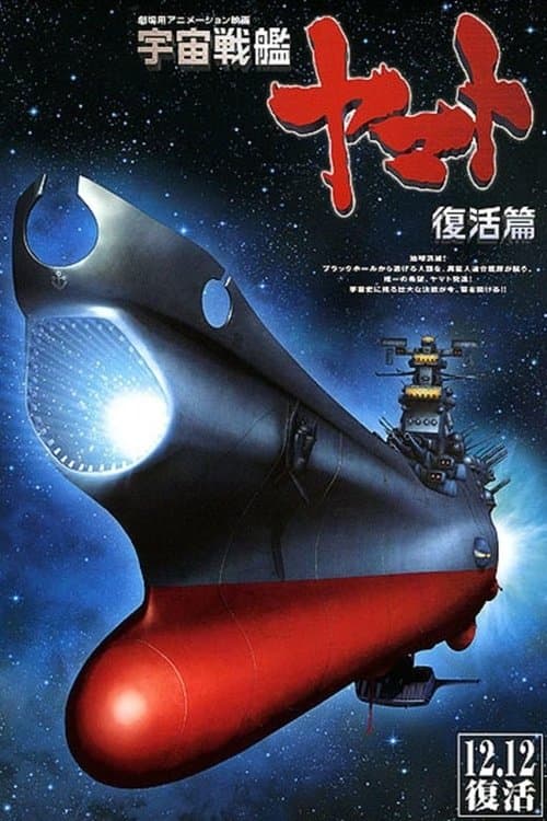 宇宙戦艦ヤマト 復活篇 afişi