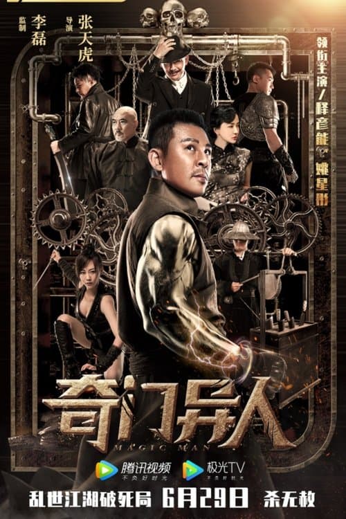 奇门异人 afişi