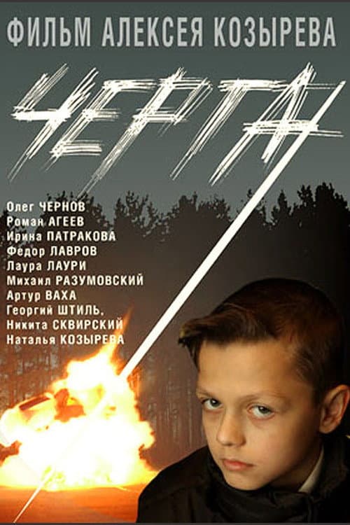 Черта afişi