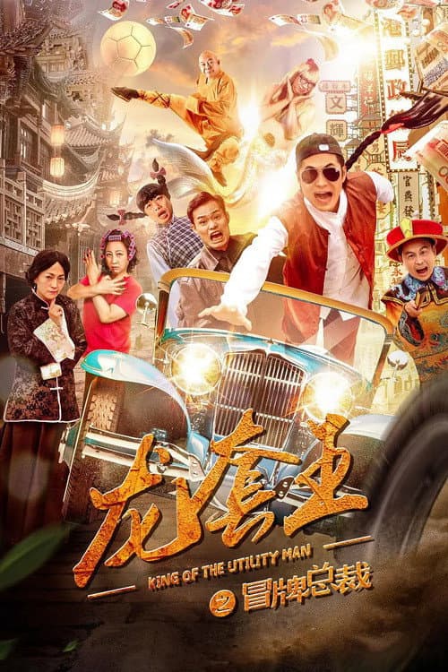 龙套王之冒牌总裁 afişi