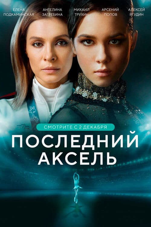 Последний аксель afişi