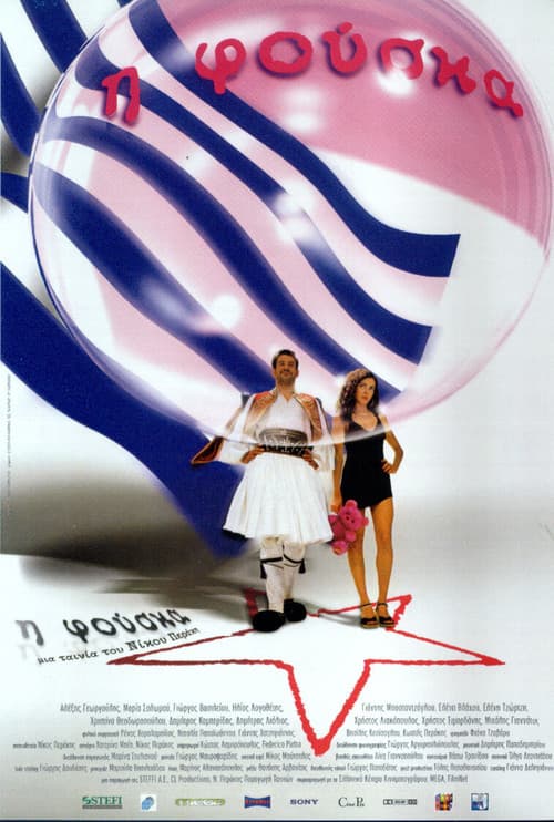 Η Φούσκα afişi