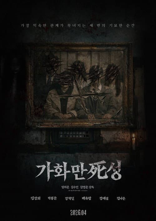 가화만死성 afişi