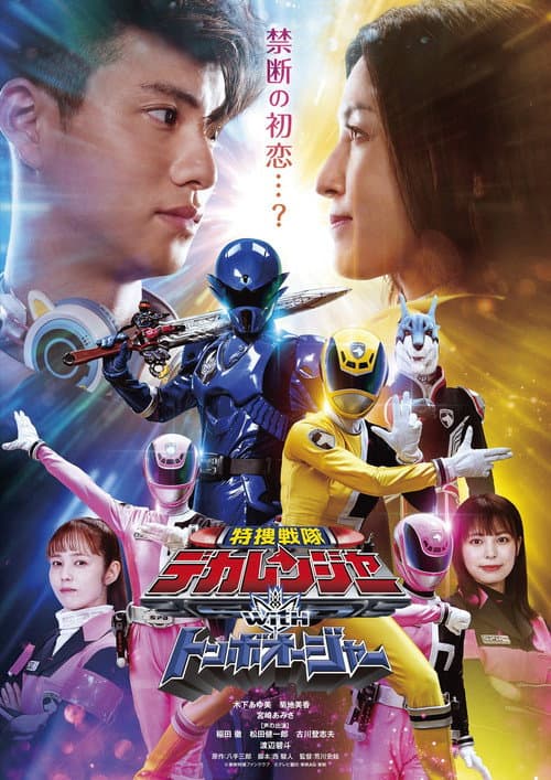 特捜戦隊デカレンジャーｗｉｔｈトンボオージャー afişi