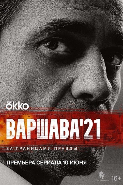Варшава'21 afişi