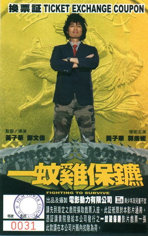 一蚊雞保鑣 afişi
