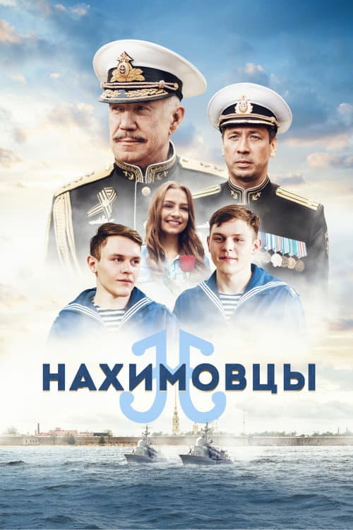 Нахимовцы afişi