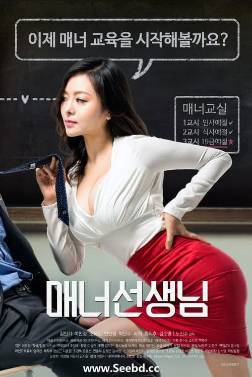 매너선생님 afişi