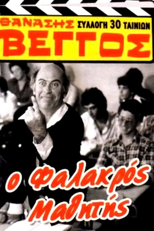 Ο Φαλακρός Μαθητής afişi