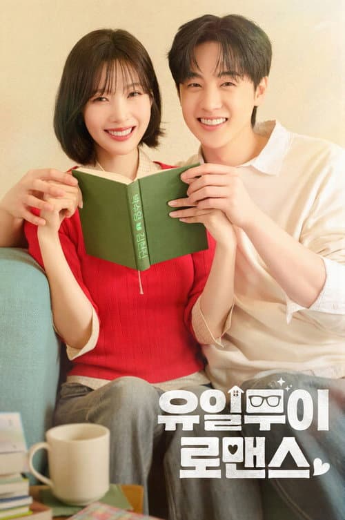 유일무이 로맨스 afişi