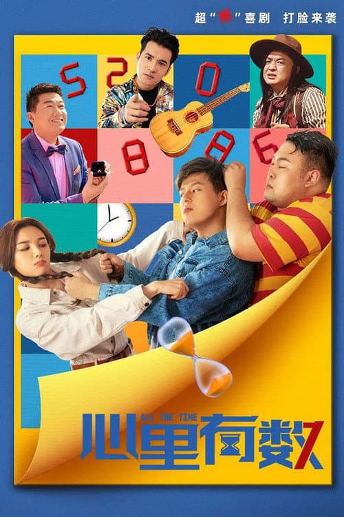 心里有数 afişi