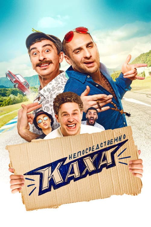 Непосредственно Каха afişi