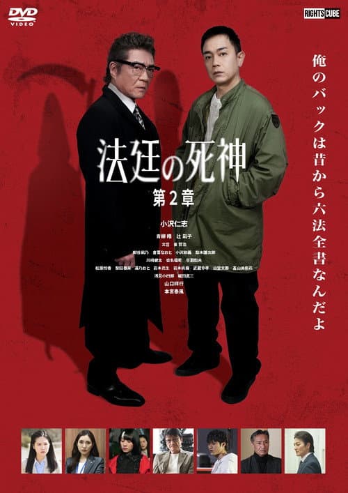 法廷の死神 第2章 afişi