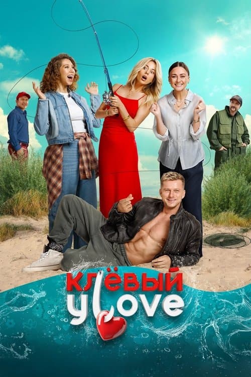 Клёвый УLove afişi