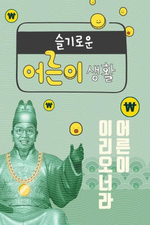 슬기로운 어른이 생활 afişi
