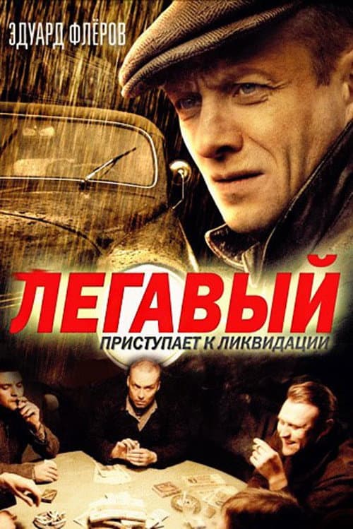 Легавый afişi