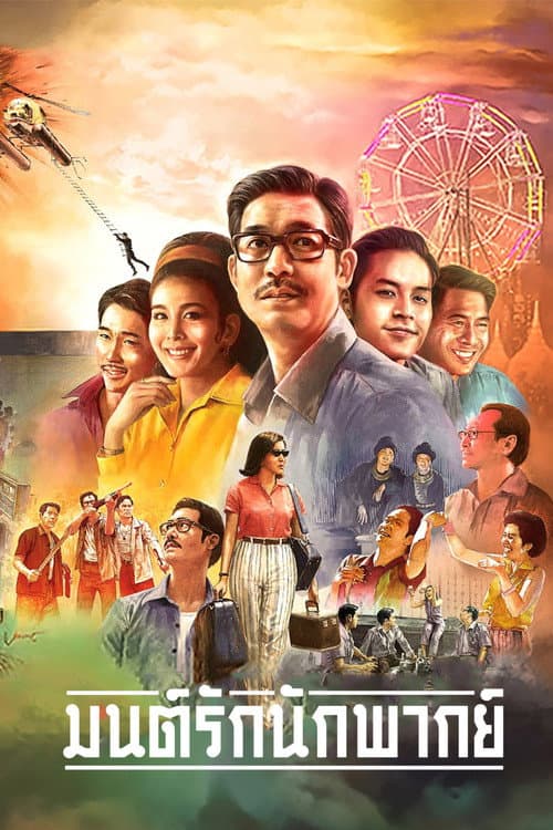 มนต์รักนักพากย์ afişi