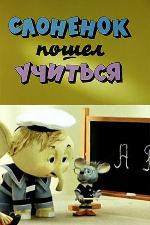 Слонёнок пошёл учиться afişi