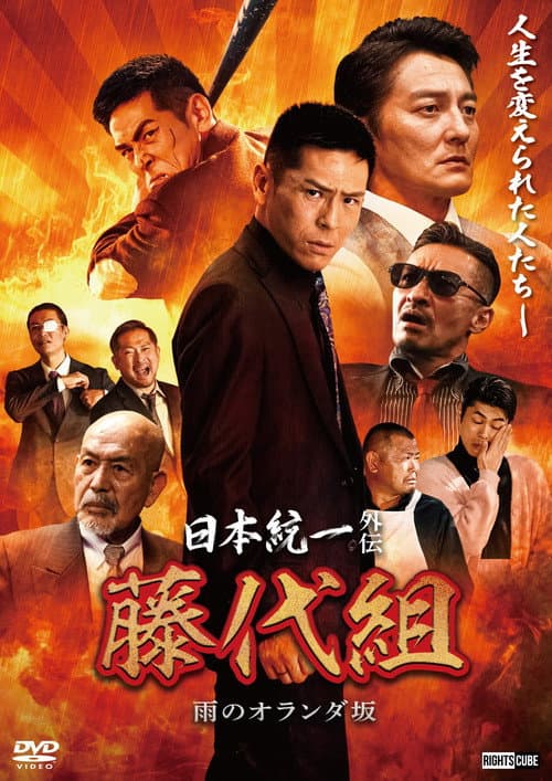 日本統一外伝 藤代組　雨のオランダ坂 afişi
