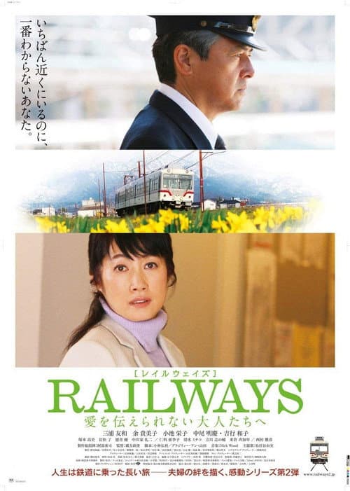 RAILWAYS 愛を伝えられない大人たちへ afişi