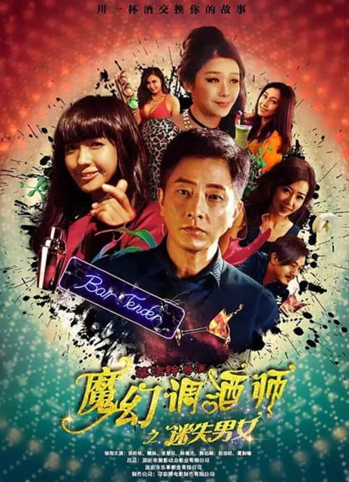 魔幻調酒師之迷失男女 afişi