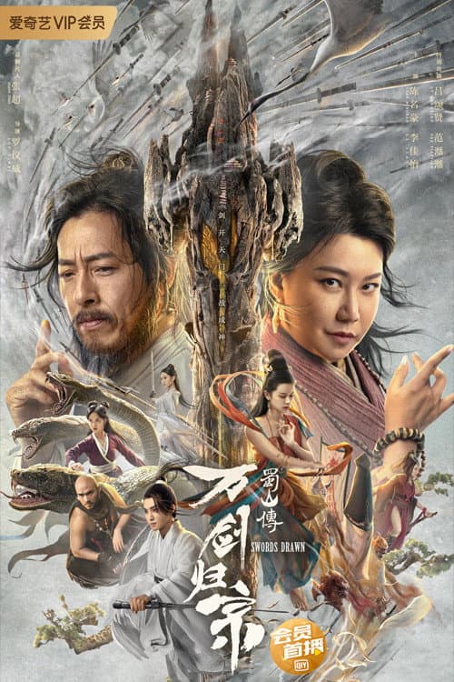 蜀山传：万剑归宗 afişi
