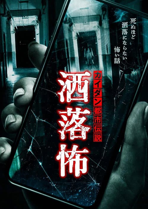 カイダン都市伝説 洒落怖 afişi