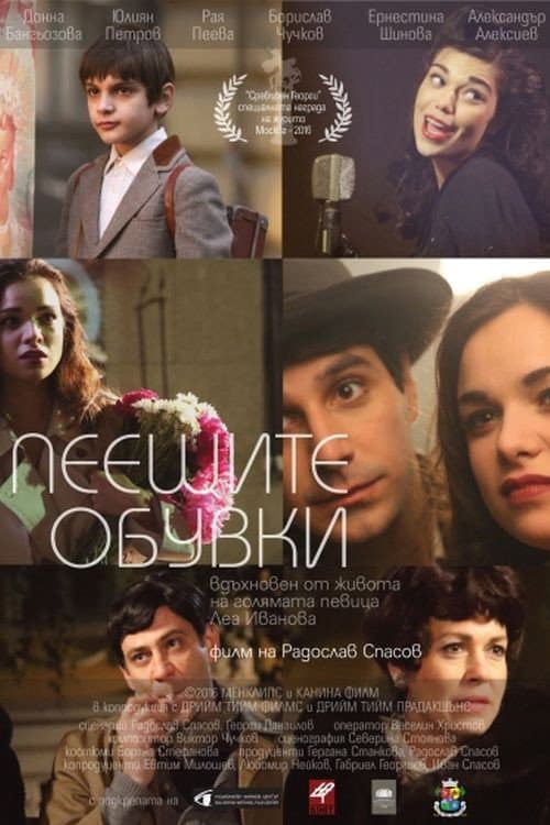 Пеещите обувки afişi