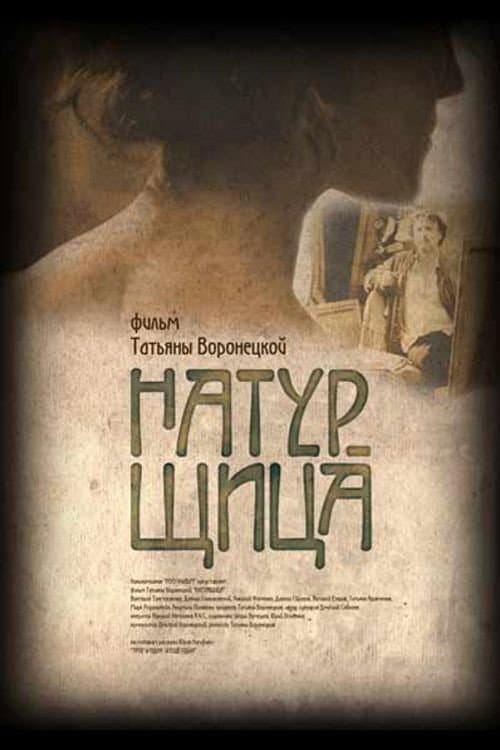 Натурщица afişi