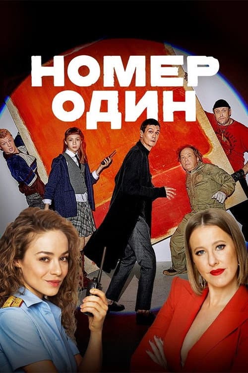 Номер один afişi