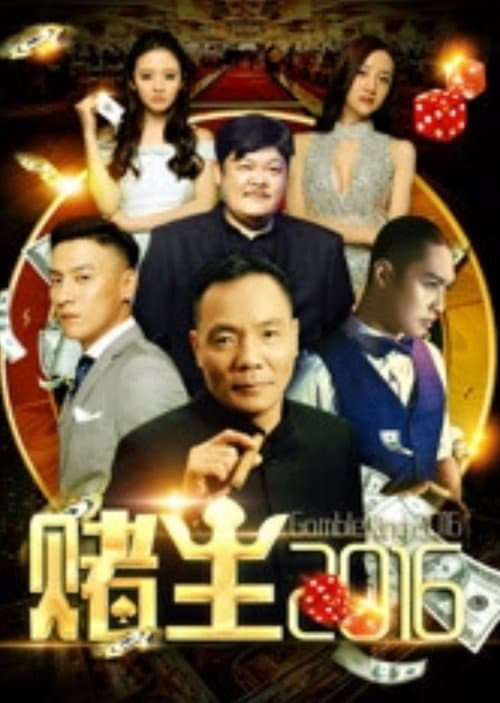 赌王2016 afişi