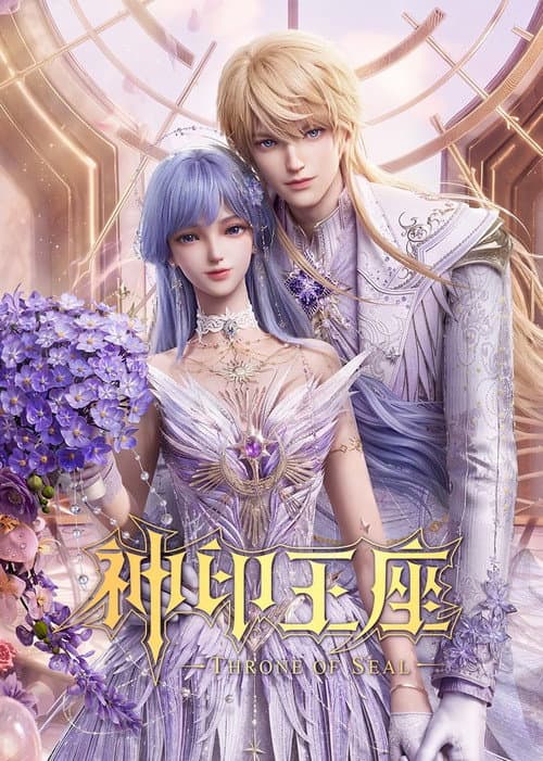 神印王座 afişi