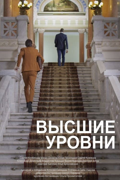 Высшие уровни afişi
