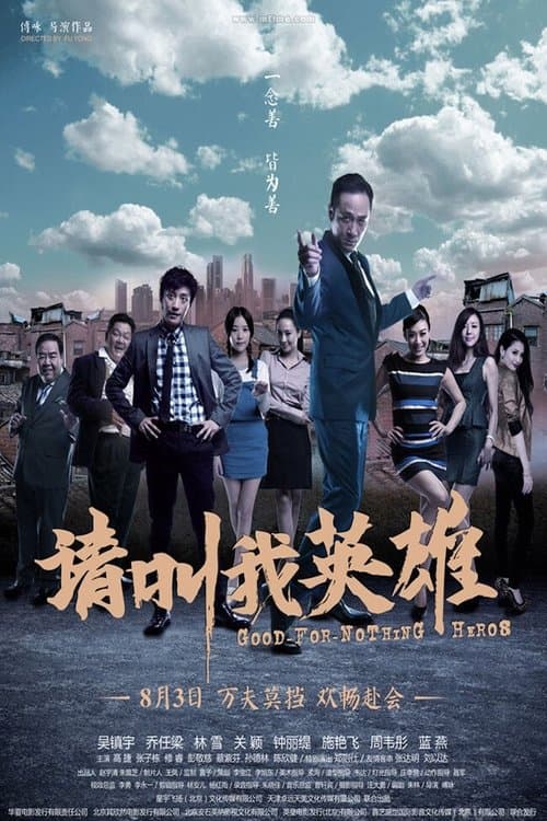 请叫我英雄 afişi
