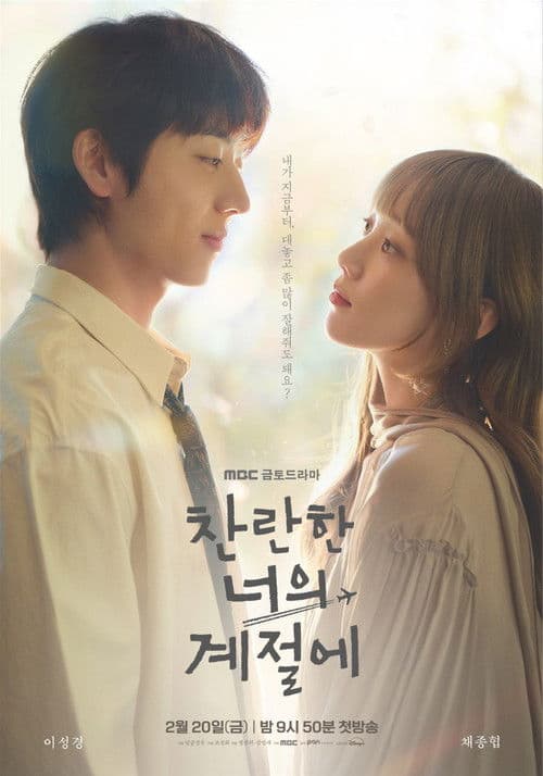 찬란한 너의 계절에 afişi