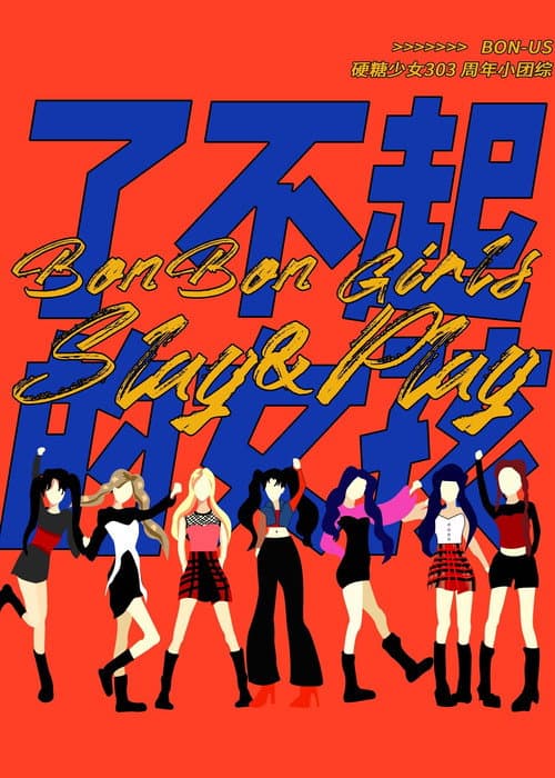 硬糖少女BON-US周年季 afişi