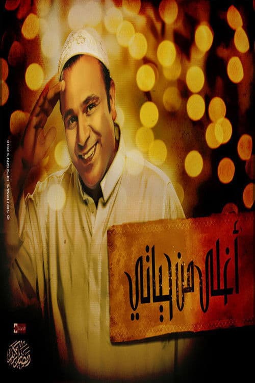 أغلى من حياتي afişi
