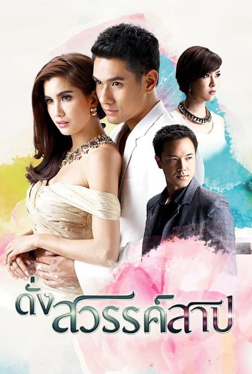ดั่งสวรรค์สาป afişi