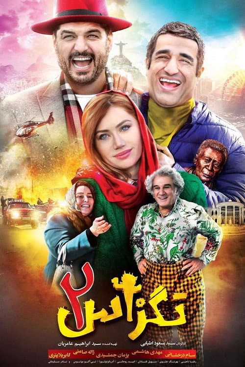 تگزاس ٢ afişi